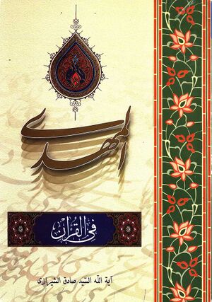المهدي في القرآن