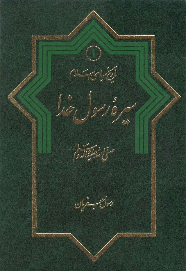 سیره رسول خدا صلی‌الله‌علیه‌و‌آله‌و‌سلم ویکی‌نور، دانشنامهٔ تخصصی