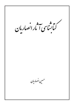 کتابشناسی آثار انصاریان