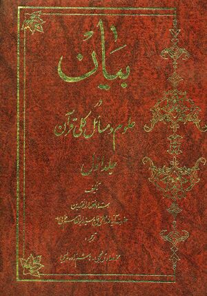 بیان در علوم و مسائل کلی قرآن (انتشارات دانشگاه آزاد)