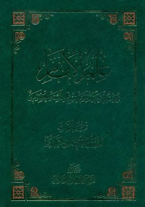 علم الإمام؛ بحوث في حقيقة و مراتب علم الأئمة المعصومين