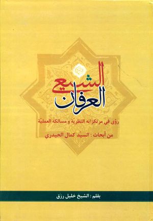 العرفان الشيعي (حیدری)