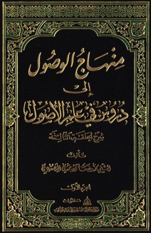 منهاج الوصول إلی دروس في علم الأصول؛ شرح الحلقة الثالثة