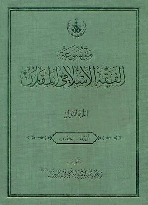 موسوعة الفقه الإسلامي المقارن (هاشمی شاهرودی)
