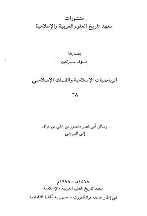 رسائل أبي‌نصر منصور بن علي بن عراق إلی البيروني