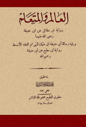 العالم و المتعلم؛ روایة أبي‌مقاتل عن أبي‌حنیفة