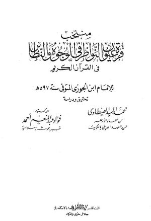 منتخب قرة عيون النواظر في الوجوه و النظائر في القرآن الكريم