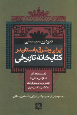 ایران و شرق باستان در کتابخانه تاریخی