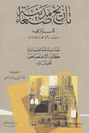تاريخ مدينة صنعاء للرازي و كتاب الإختصاص للعرشاني