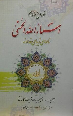 خواص و مفاهیم اسماء الله الحسنی