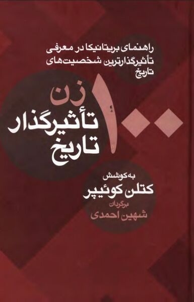 پرونده:NUR100 زن تأثیرگذار تاریخ J1.jpg