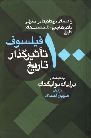 100 فیلسوف تأثیرگذار تاریخ؛ راهنمای بریتانیکا در معرفی تأثیرگذارترین شخصیت‌های تاریخ