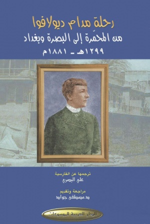 رحلة مدام ديولافوا من المحمرة إلی البصرة و بغداد