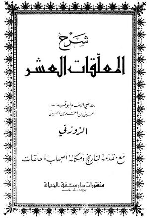 شرح المعلقات العشر مع مقدمة التاریخ و مکانة أصحاب المعلقات