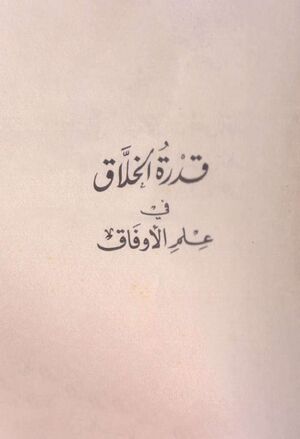 قدرة الخلاق في علم الأوفاق