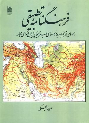 فرهنگنامه تطبیقی نامهای قدیم و جدید مکانهای جغرافیای ایران و نواحی مجاور