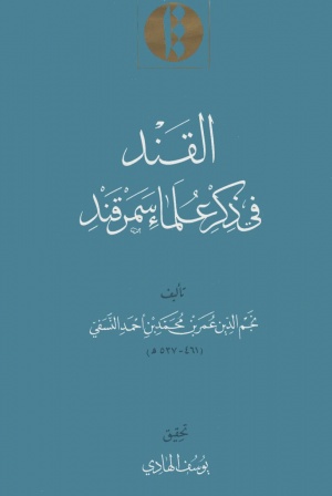 القند في ذكر علماء سمرقند