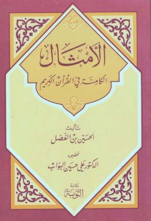 الأمثال الکامنة فی القرآن الکریم