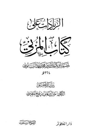 الزیادات علی کتاب المزني