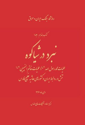 نبرد در شیاکوه