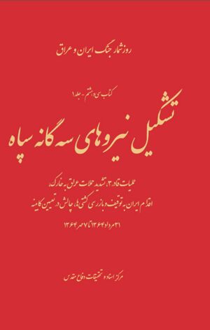 تشکیل نیروهای سه‌گانه سپاه