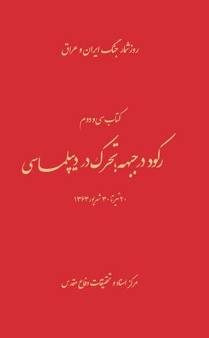 رکود در جبهه؛ تحرک در دیپلماسی