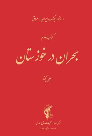 بحران در خوزستان