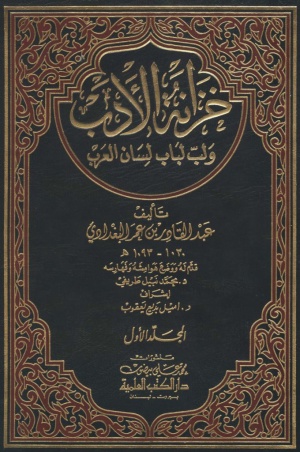 خزانة الأدب و لب لباب لسان العرب
