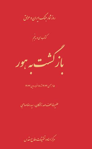 بازگشت به هور