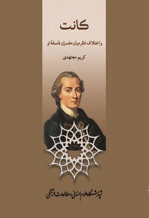 کانت و اختلاف‌نظر میان مفسران فلسفه او