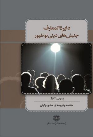 دایرةالمعارف جنبش‌های دینی نوظهور