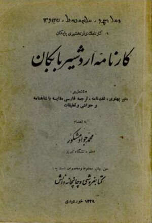 کارنامه اردشیر بابکان