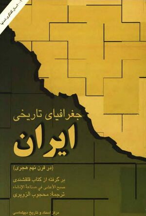 جغرافیای تاریخی ایران در قرن نهم