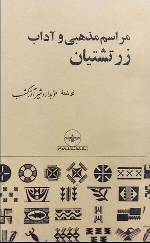 مراسم‌ مذهبی‌ و آداب‌ زرتشتیا‌ن‌