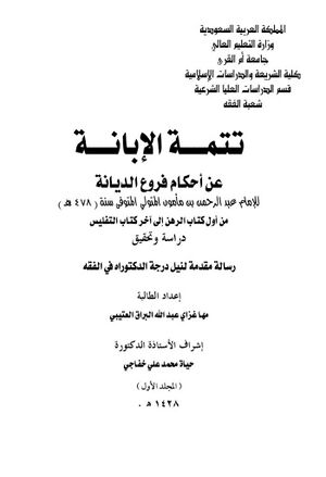 تتمة الإبانة عن أحكام فروع الديانة