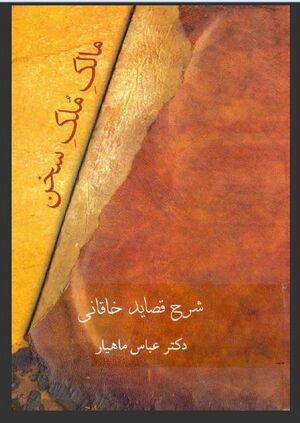 مالک ملک سخن: شرح قصاید خاقانی