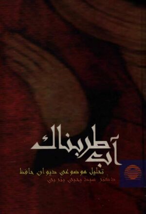 آب طربناک (تحلیل موضوعی دیوان حافظ)