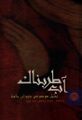 تصویر بندانگشتی از نسخهٔ مورخ ‏۹ مارس ۲۰۲۶، ساعت ۰۹:۵۲