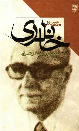 احوال و آثار دکتر پرویز ناتل خانلری