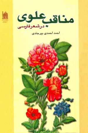 مناقب علوی در شعر فارسی