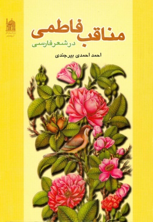 مناقب فاطمی در شعر فارسی