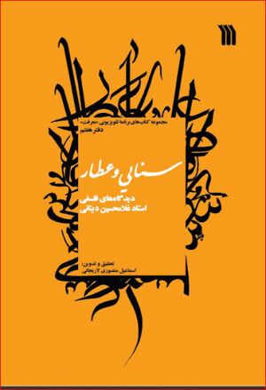 سنایی و عطار: دیدگاه‌های فلسفی استاد غلامحسین دینانی