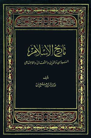 تاريخ الإسلام السياسي و الديني و الثقافي و الاجتماعي