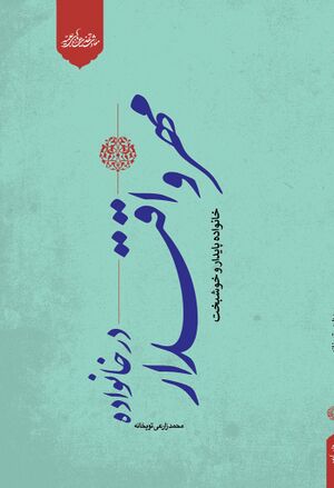 مهر و اقتدار در خانواده