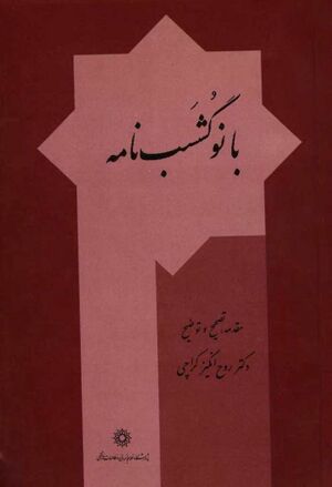 بانوگشسپ‌نامه