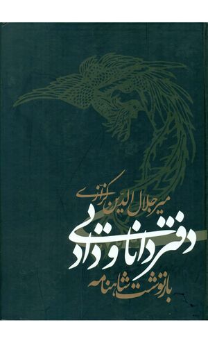 دفتر دانایی و داد (بازنوشت شاهنامه)