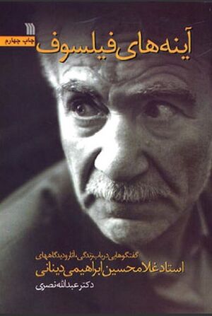 آینه‌های فیلسوف