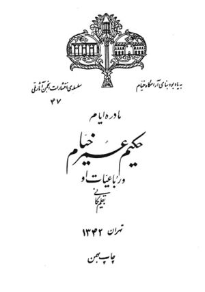 نادره ایام حکیم عمر خیام و رباعیات او