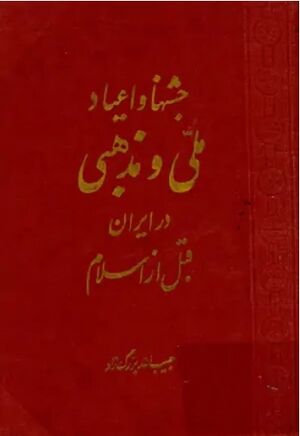 جشن‌ها‌ و اعیا‌د ملی‌ و مذهبی‌ در ایران‌ قبل‌ از اسلام‌