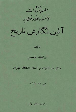 آیین نگارش تاریخ